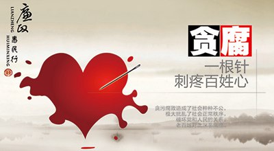 关于反对贪污腐败的格言警句