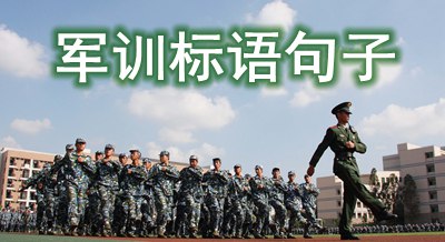 关于新学期军训的标语句子