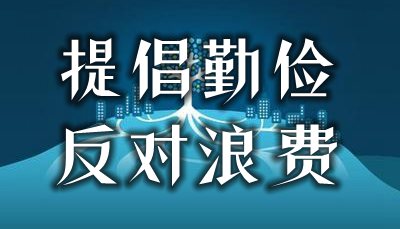 提倡勤俭反对浪费的名言警句