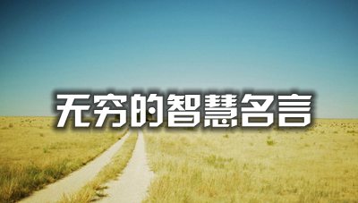 关于无穷的智慧名人名言