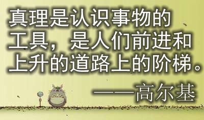 含真理两个字的名人名言