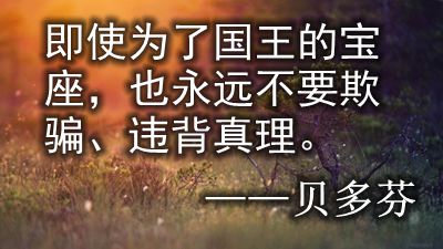 以真理为主题的名言警句