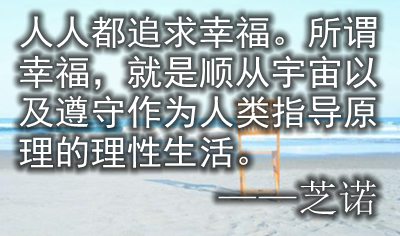 关于幸福生活的名人名言