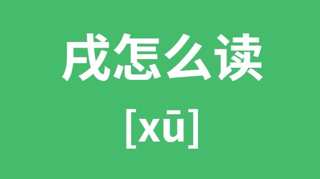 戌怎么读戌的拼音戌字的意思是什么