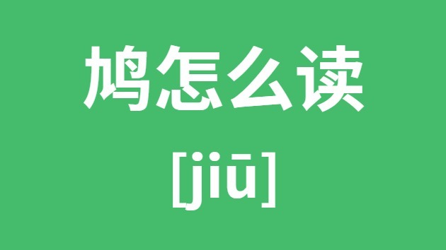 鸠怎么读鸠的拼音鸠字是什么意思