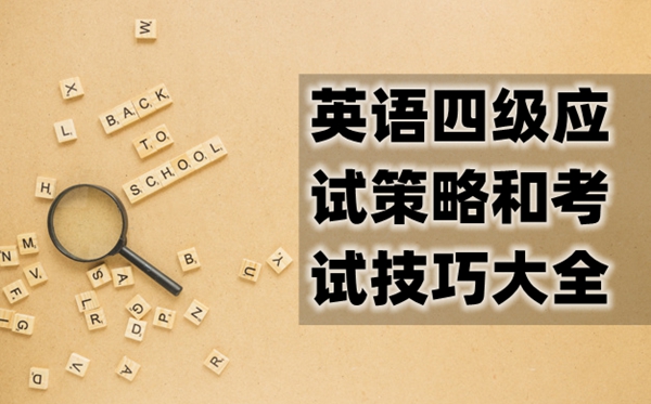 英语四级应试策略和考试技巧大全