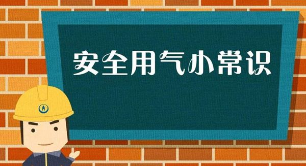 家庭天然气使用注意事项