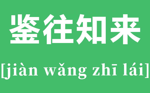 鉴往知来是什么意思,鉴往知来的解释,下一句是什么