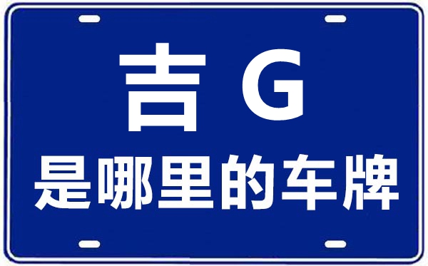 吉G是哪里的车牌号,白城的车牌号是吉什么