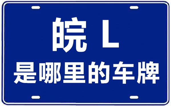 皖L是哪里的车牌号,宿州的车牌号是皖什么