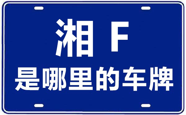 湘F是哪里的车牌号,岳阳的车牌号是湘什么