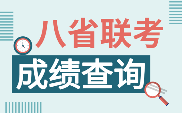 重庆八省联考成绩查询入口,重庆八省联考怎么查分