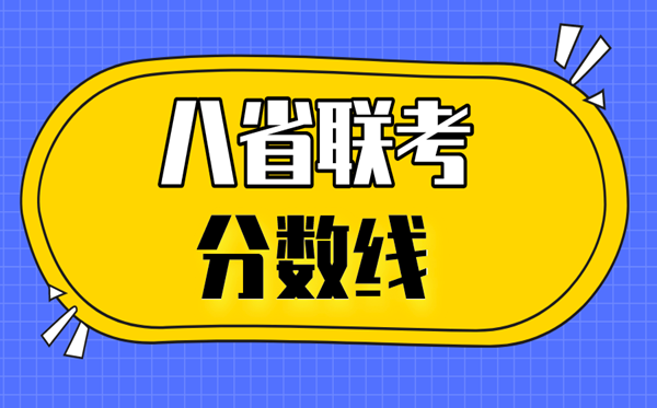 2021河北八省联考分数线,八省联考河北最高分