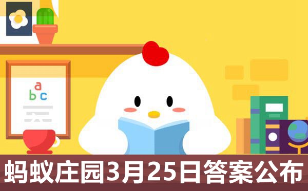 蚂蚁庄园今日答案3月25日最新,3.25今日庄园问题答案