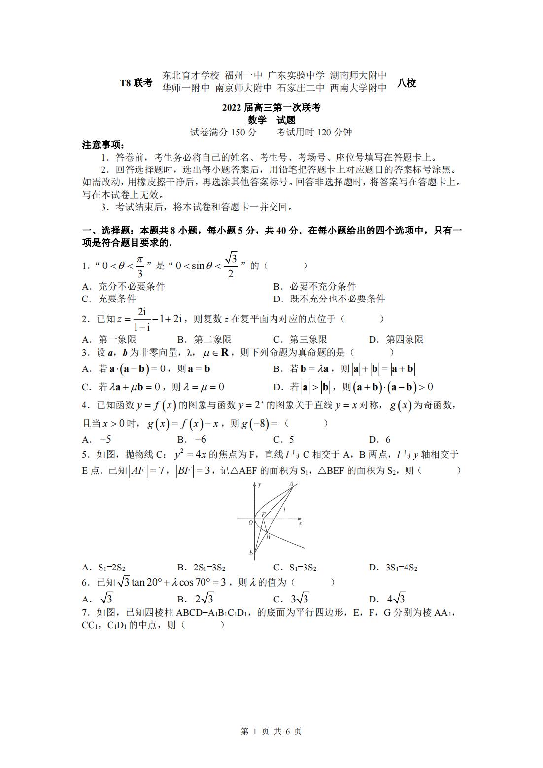 2022年八省联考(T8联考)数学试卷第一页