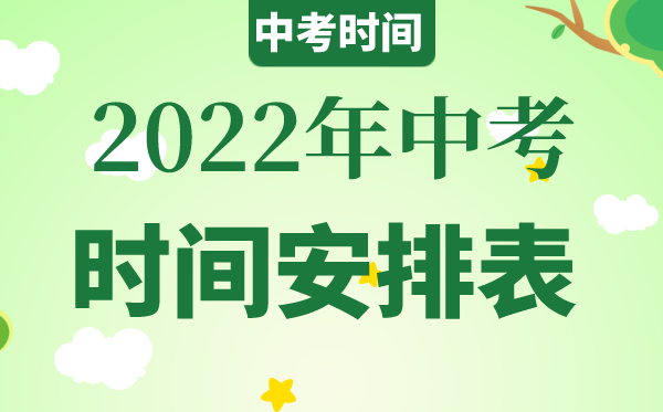 2022年云南中考时间具体安排,云南2022中考时间表
