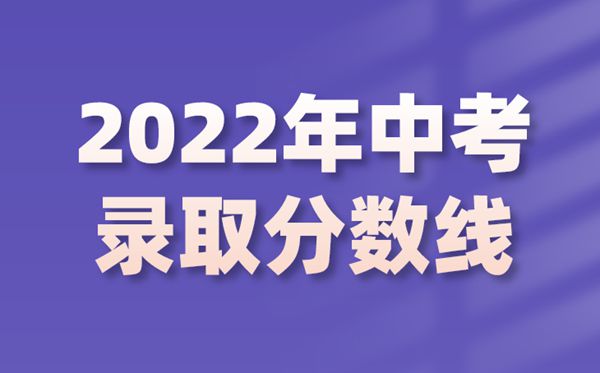 2022年江苏中考录取分数线是多少,江苏中考分数线2022