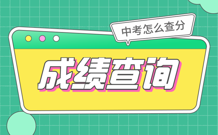 2022年中考成绩查询时间及入口汇总表