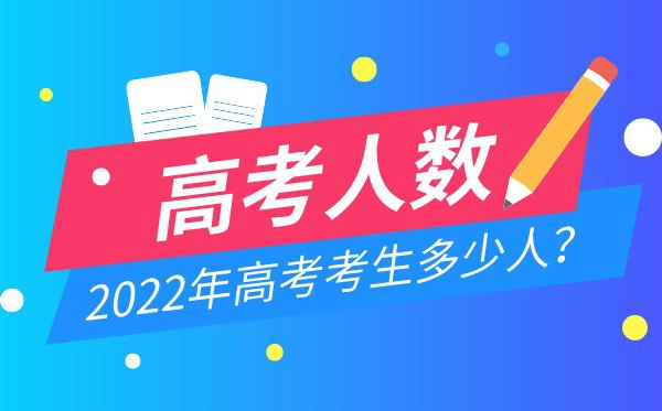 2022年陕西高考人数统计,今年陕西高考考生多少人
