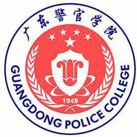 广东警官学院录取分数线2022是多少分（含2021-2022历年）