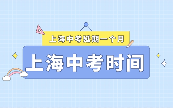 上海中考延期最新消息,2022上海什么时间中考