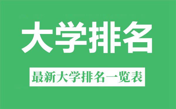 2022年广西自治区大学排名一览表,最新大学排行榜