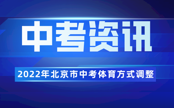 2022年北京市中考体育方式调整为合格性考试