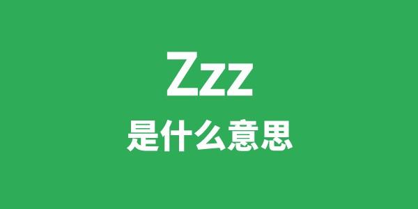 Zzz是什么意思