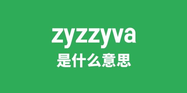 zyzzyva是什么意思