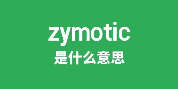 zymotic是什么意思