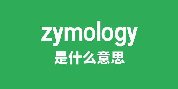 zymology是什么意思