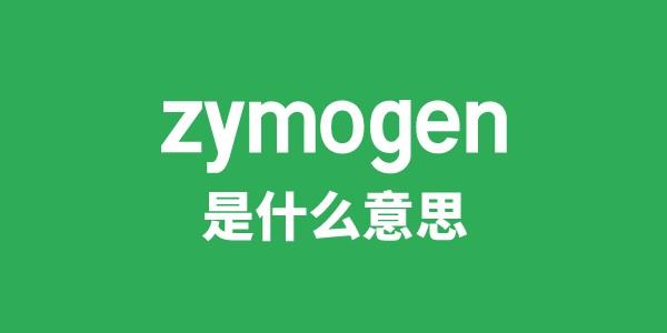 zymogen是什么意思