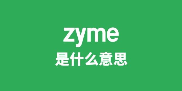 zyme是什么意思