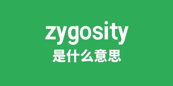 zygosity是什么意思