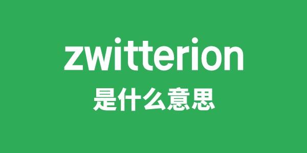 zwitterion是什么意思