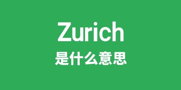 Zurich是什么意思