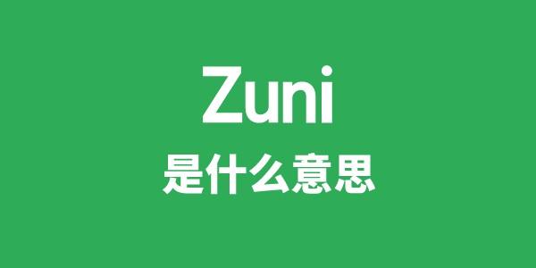 Zuni是什么意思