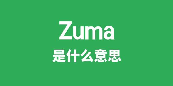 Zuma是什么意思