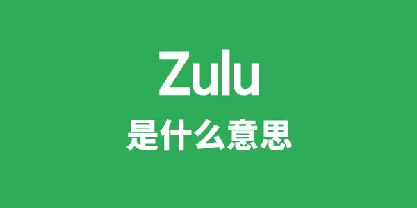 Zulu是什么意思