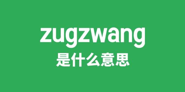 zugzwang是什么意思