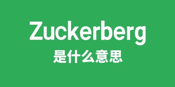 Zuckerberg是什么意思