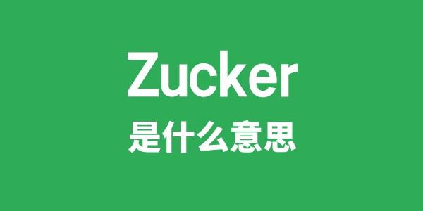 Zucker是什么意思