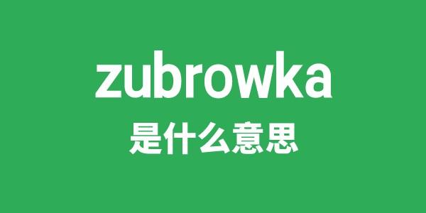 zubrowka是什么意思