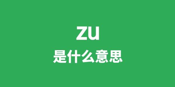 zu是什么意思