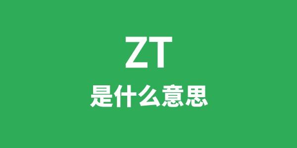 ZT是什么意思