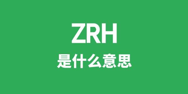 ZRH是什么意思