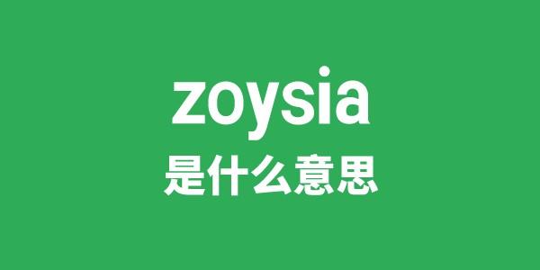 zoysia是什么意思