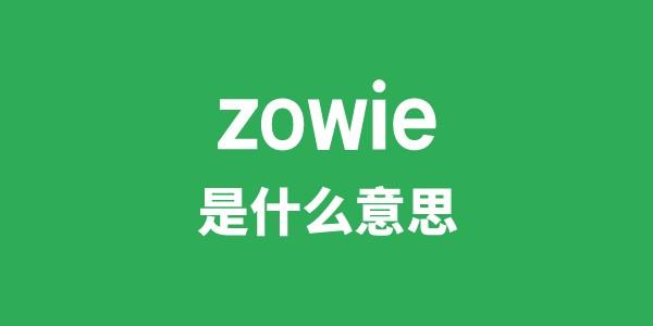 zowie是什么意思