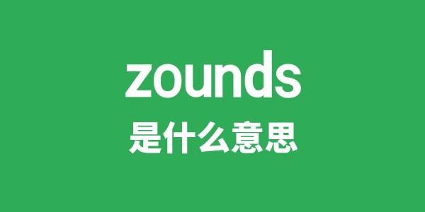 zounds是什么意思