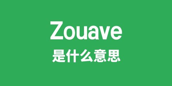 Zouave是什么意思